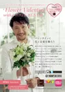 Flower Valentine with J-WAVE　店舗用POP
