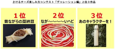 さけるチーズ楽しみ方コンテスト「デコレーション編」上位３作品