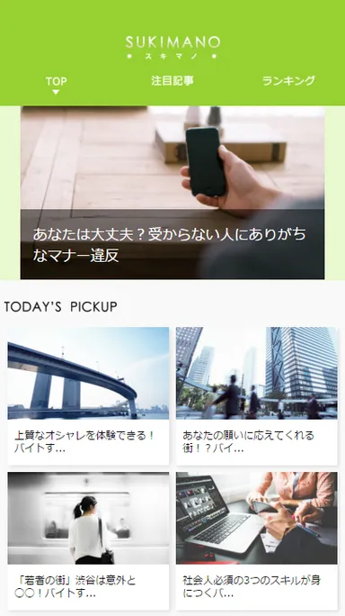 ▼バイトーク｜SUKIMANO(SP版)