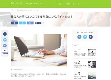 ▼社会人必須の3つのスキルが身につくバイトとは？(PC版)