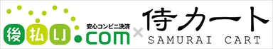 後払いドットコム×侍カート