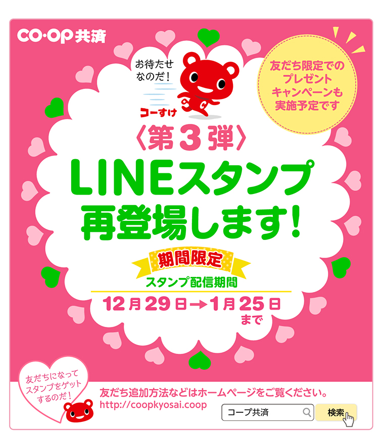 Co Op共済キャラクター コーすけ オリジナルlineスタンプ第3弾 遊び心満載のおちゃめなクマがトークでほっこり 1月25日まで無料配布中 日本 コープ共済生活協同組合連合会のプレスリリース