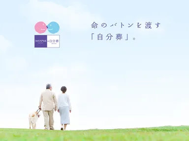 自分葬イメージ