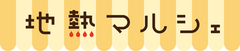 2016年春！日本列島が地熱の力で熱くなる！
「地熱マルシェ」を全国4エリアで開催　
北海道〈札幌〉・東北〈仙台〉・九州〈小倉〉・東京　
主催：地熱マルシェ実行委員会　協力：全国地方新聞社連合会