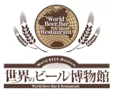世界のビール博物館　ロゴ
