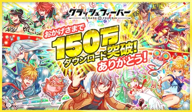 150万ダウンロード突破