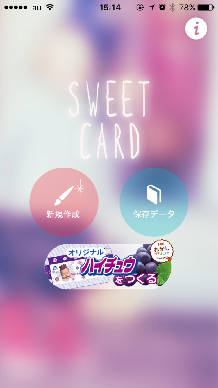 SweetCard：アプリホーム画面にハイチュウデザイン機能ボタンを設置
