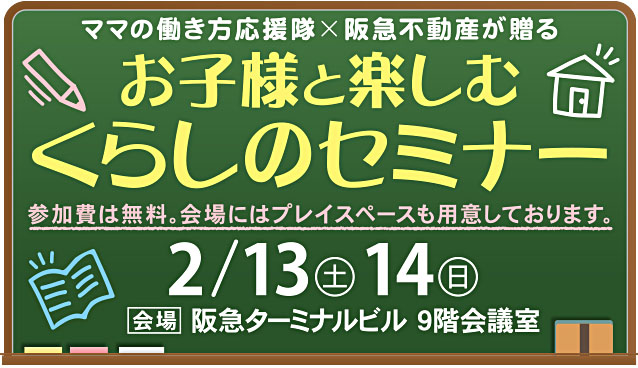 「お子様と楽しむ　くらしのセミナー」を2月13日（土）・14日（日）に開催