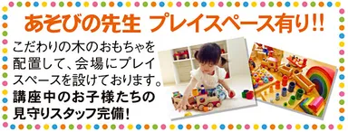 会場にはプレイスペースをご用意