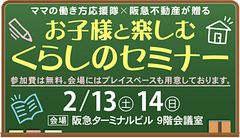 「お子様と楽しむ　くらしのセミナー」を2月13日（土）・14日（日）に開催