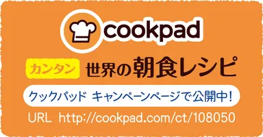 「クックパッド」～「カンタン 世界の朝食レシピ」コーナー