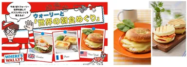 ウォーリーと「世界の朝食めぐり」