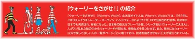 「ウォーリーをさがせ！」の紹介