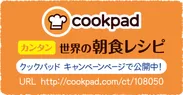 「クックパッド」～「カンタン 世界の朝食レシピ」コーナー