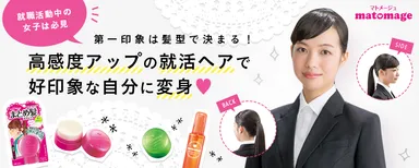 「マトメージュ就活応援PROJECT」サイトリリーストップ