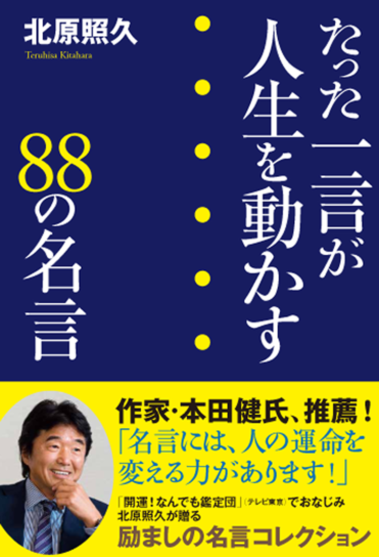 新刊のご案内 北原照久氏 著 たった一言が人生を動かす の名言 1月19日 書店販売開始 株式会社中日映画社のプレスリリース