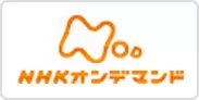NHKオンデマンドロゴ