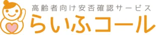 高齢者向け安否確認サービス「らいふコール」