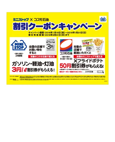 第3弾ミニストップ×コスモ石油共同キャンペーン