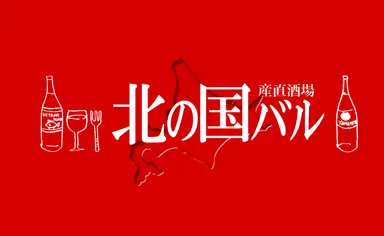 北の国バル 店舗ロゴ