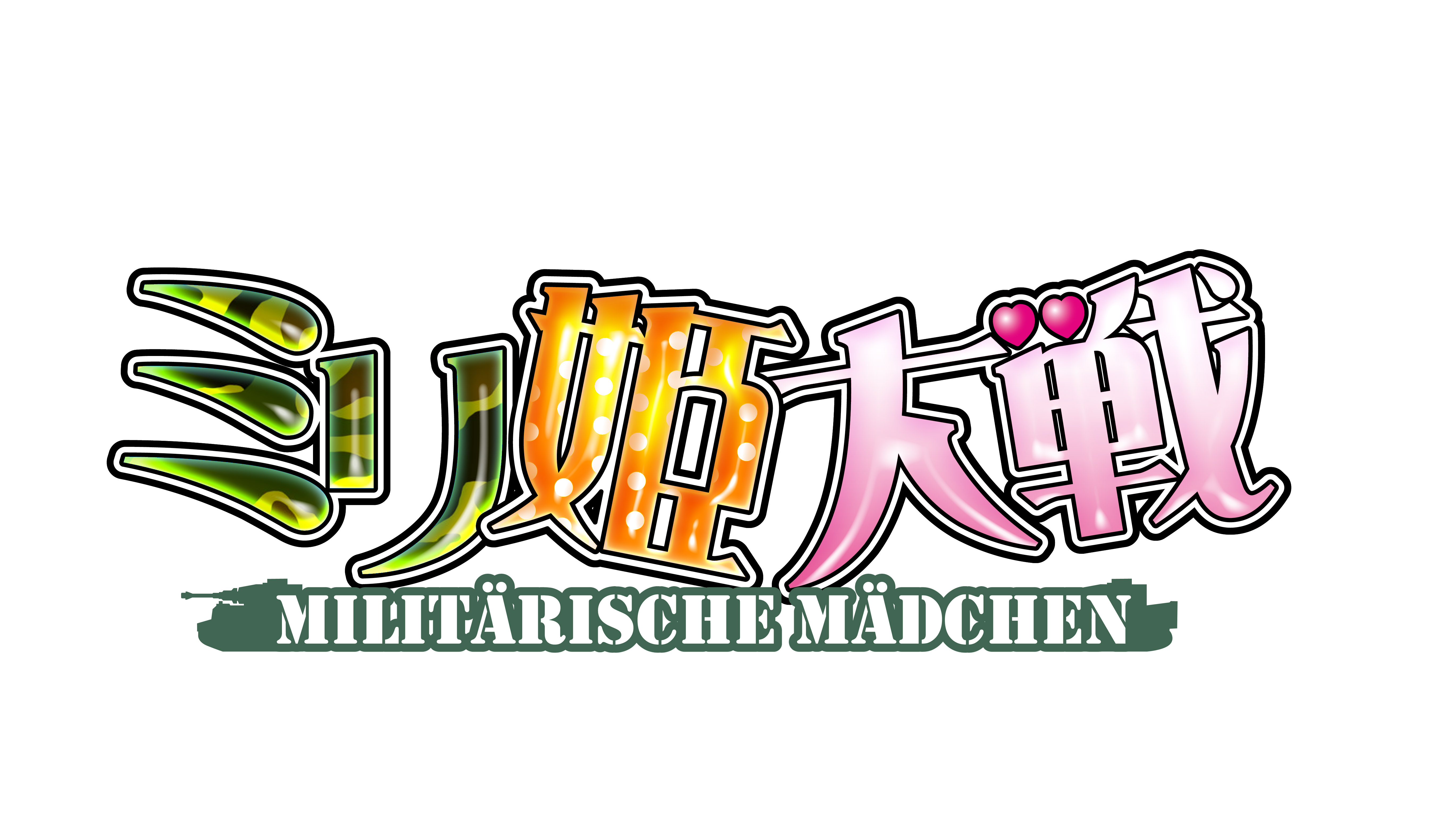 ミリタリー育成ブラウザゲーム ミリ姫大戦 Militarische Madchen 3月22日 火 に全サービスを終了 フィナーレに向けたイベントを多数開催 株式会社ヘッドロックのプレスリリース