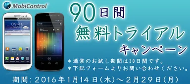 90日間無料トライアルキャンペーン