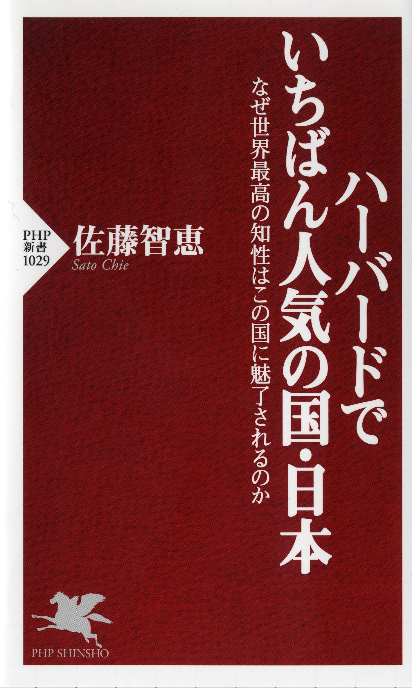 日本人自身が気づかずにいる日本の強みとは？ 佐藤智恵著
