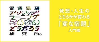 「変な宿題」入門編
