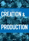 越谷ものづくり企業ガイドブック「CREATION＆PRODUCTION」表紙