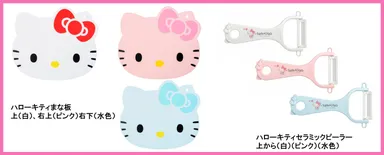 ハローキティまな板とハローキティセラミックピーラー