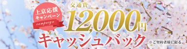 「上京応援キャンペーン」