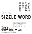 sizzle word シズルワードの現在 「おいしいを感じる言葉」調査報告