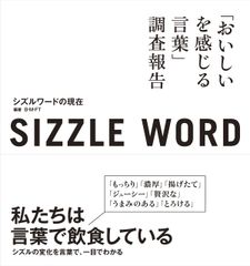 sizzle word シズルワードの現在 「おいしいを感じる言葉」調査報告