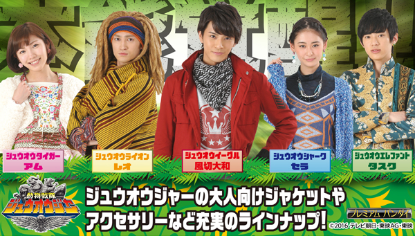 大人もヒーローになりきれる 新番組 動物戦隊ジュウオウジャー の劇中衣装が予約開始 株式会社バンダイ アパレル事業部のプレスリリース