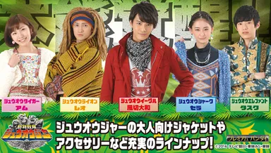 動物戦隊ジュウオウジャー　大人用アパレル