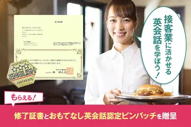 ホテルなどの接客業に活かせる「おもてなし英会話」