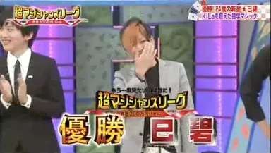 超マジシャンズリーグ優勝(1)