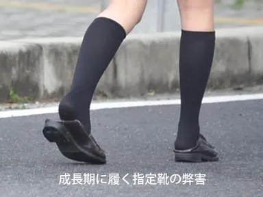 成長期に履く指定靴の弊害