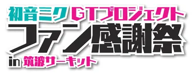 初音ミクGTプロジェクト ファン感謝祭 ロゴ
