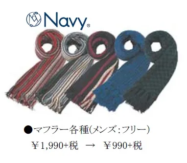 マフラー（対象一部商品）