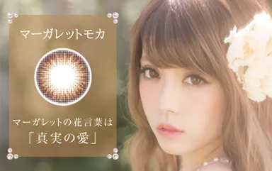 マーガレットモカ