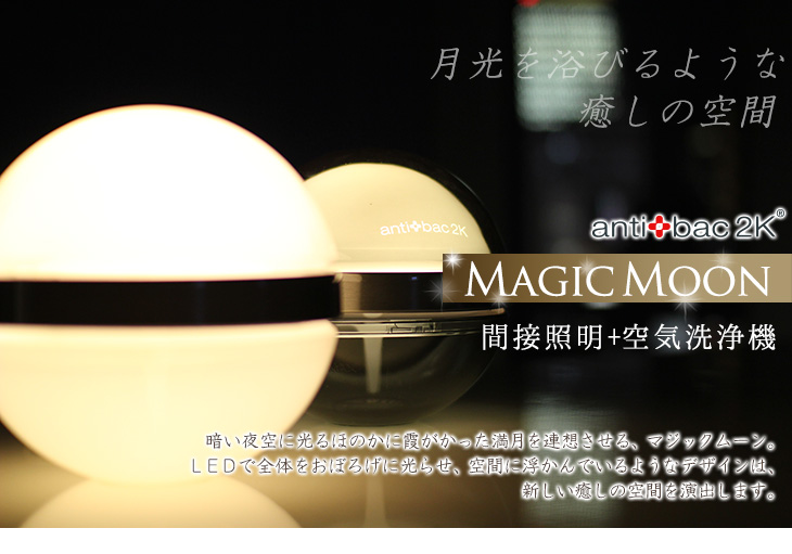 antibac 2K magic moon マジックムーン　空気清浄機