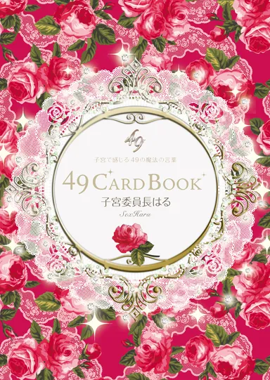 『49CardBOOK～子宮で感じる49の魔法の言葉～』表紙