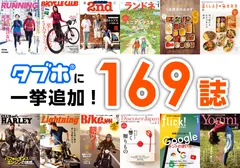 趣味の雑誌から実用書まで合計169誌を追加