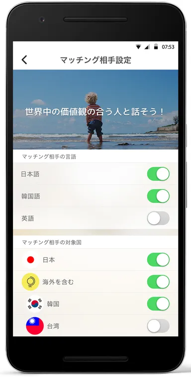 マッチング相手設定(言語／国)