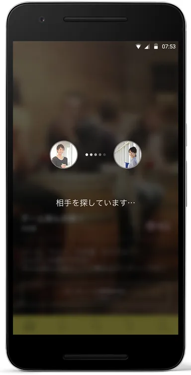 リアルタイムな人とのマッチング