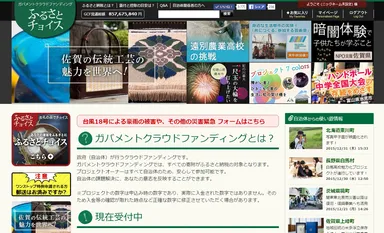 「ふるさとチョイス」ガバメントクラウドファンディング