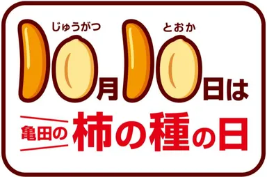 10月10日は亀田の柿の種の日