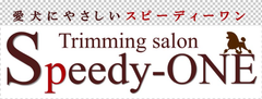 犬の生理学や生態に考慮した、究極の低ストレストリミングサロン
“Speedy-ONE”1号店が1月23日、茂原アスモ内にオープン