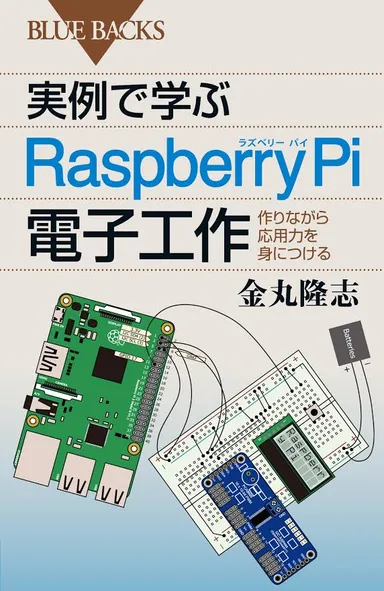 『実例で学ぶRaspberry Pi電子工作』
